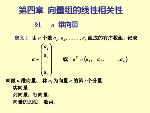 第四章 向量组的线性相关性 线性代数(同济六版) 课件