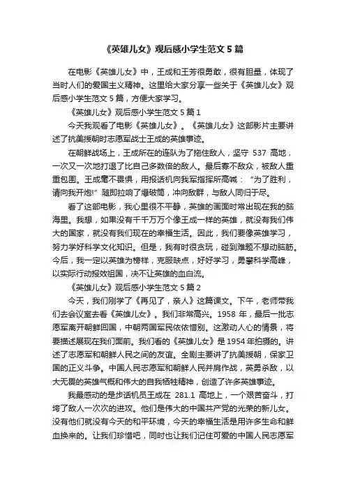 《英雄儿女》观后感小学生范文5篇