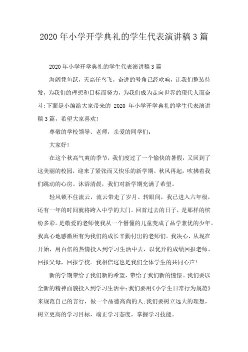 2020年小学开学典礼的学生代表演讲稿3篇