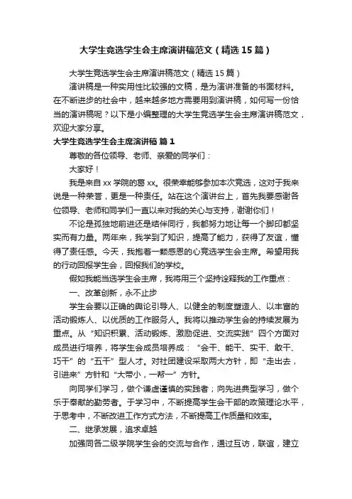 大学生竞选学生会主席演讲稿范文（精选15篇）