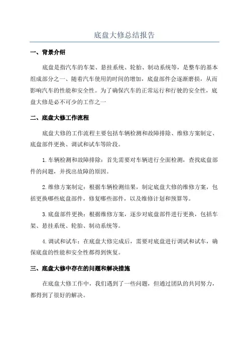 底盘大修总结报告