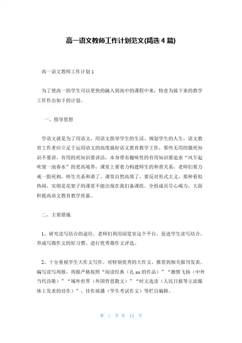 高一语文教师工作计划范文(精选4篇)