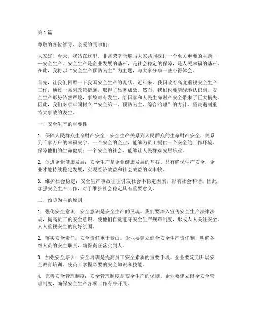 安全生产预防为主演讲稿(3篇)