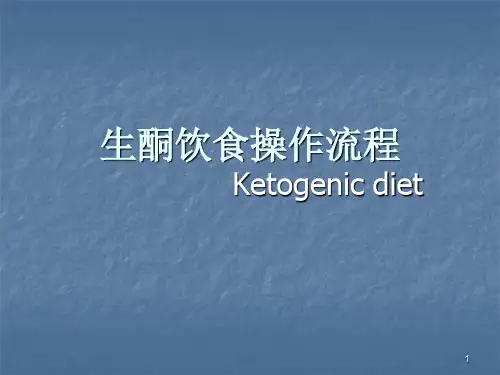 生酮饮食操作流程ppt课件
