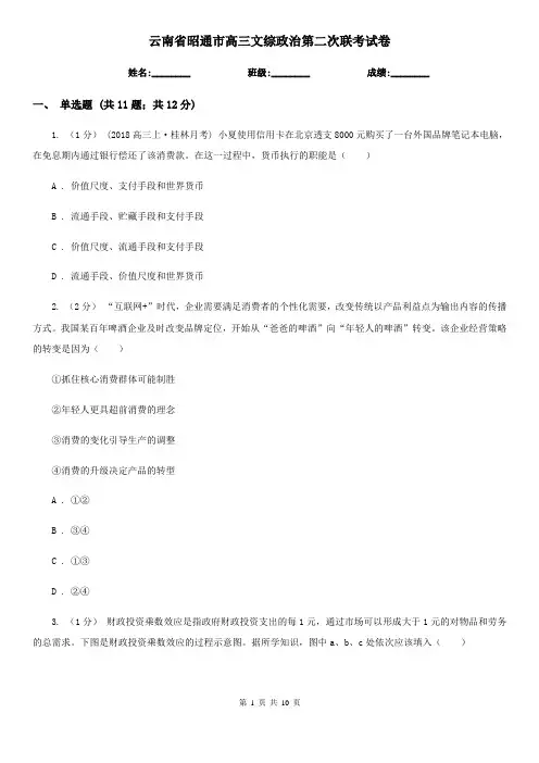 云南省昭通市高三文综政治第二次联考试卷