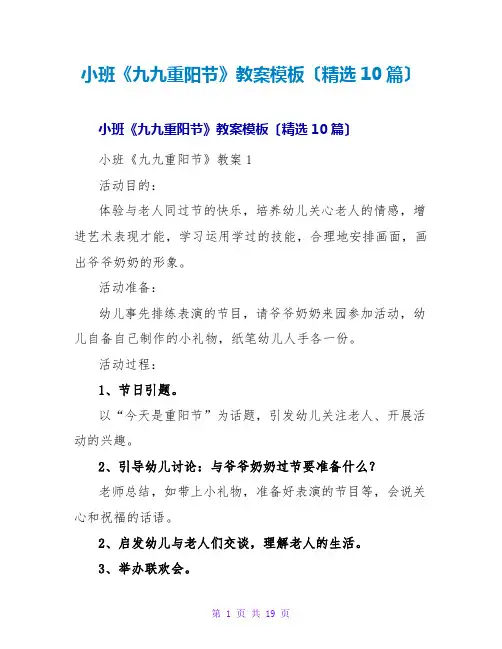 小班《九九重阳节》教案模板(精选10篇)