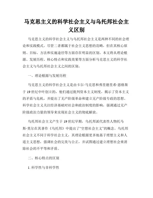 马克思主义的科学社会主义与乌托邦社会主义区别