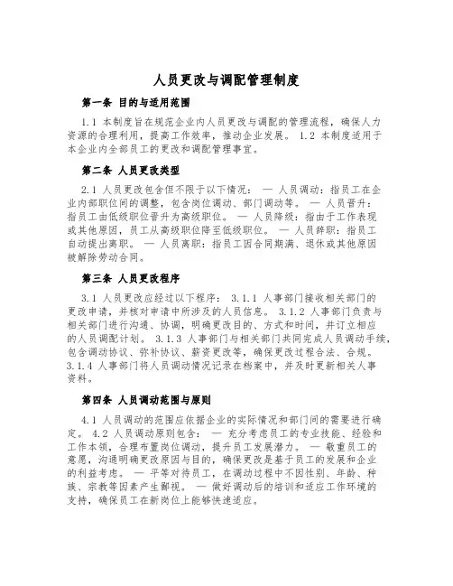 人员变动与调配管理制度