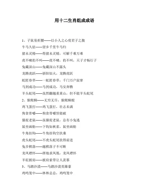 用十二生肖组成成语