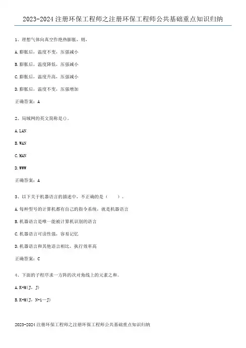 2023-2024注册环保工程师之注册环保工程师公共基础重点知识归纳