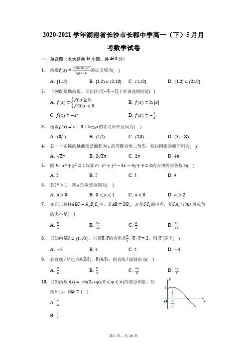 2020-2021学年湖南省长沙市长郡中学高一(下)5月月考数学试卷