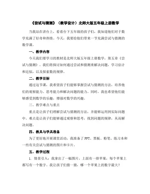《尝试与猜测》(教学设计)北师大版五年级上册数学