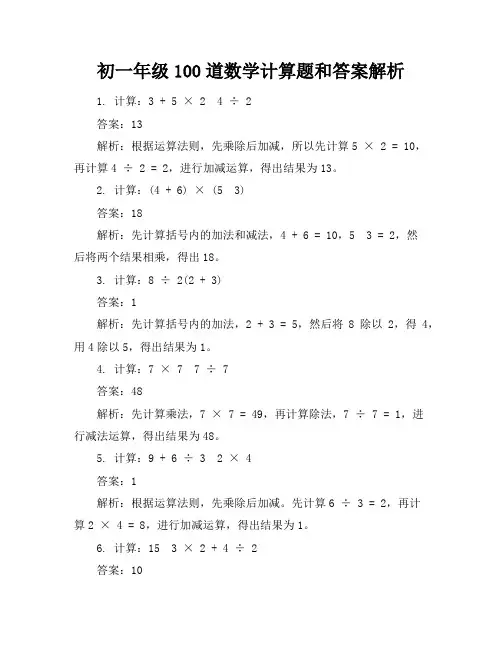 初一年级100道数学计算题和答案解析