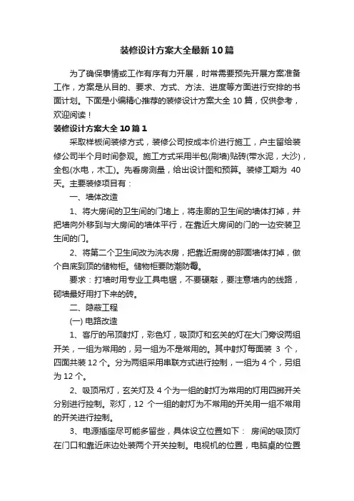 装修设计方案大全最新10篇