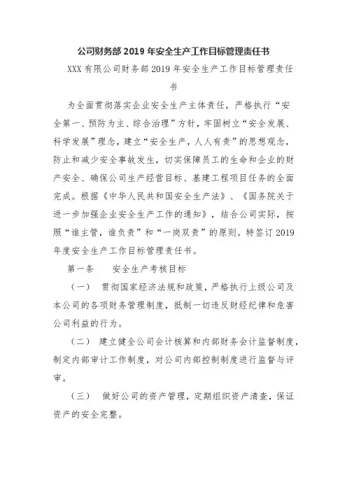 公司财务部2019年安全生产工作目标管理责任书
