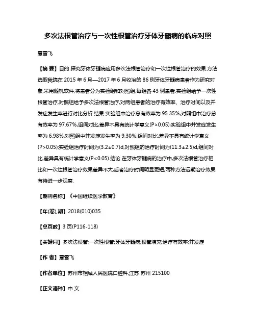 多次法根管治疗与一次性根管治疗牙体牙髓病的临床对照