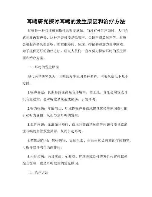 耳鸣研究探讨耳鸣的发生原因和治疗方法
