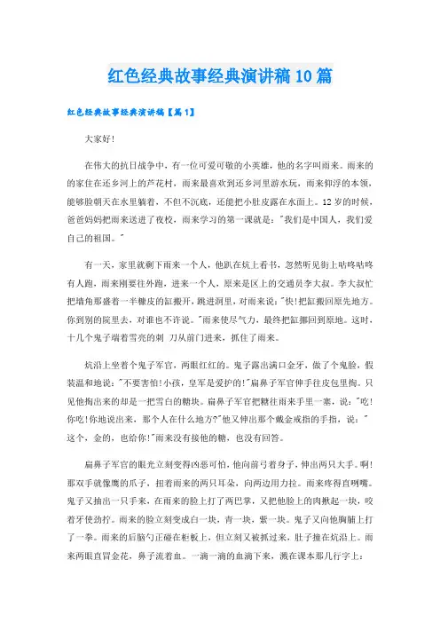 红色经典故事经典演讲稿10篇