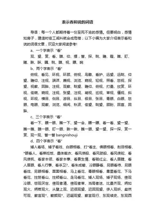 表示看和说的词语