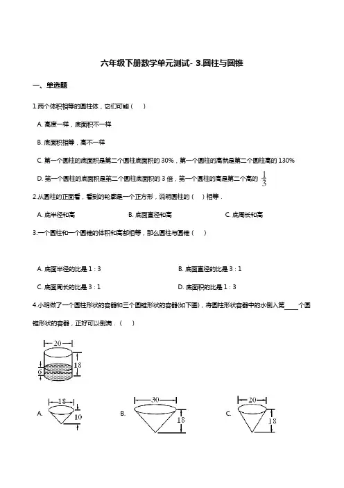 六年级下册数学单元测试- 3.圆柱与圆锥  人教版(2014秋)(含答案)