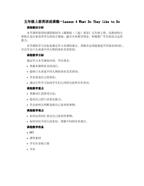 五年级上册英语说课稿-Lesson 4 What Do They like to Do ｜冀教版(三