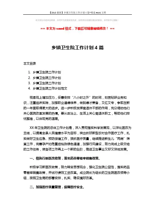 【2018最新】乡镇卫生院工作计划4篇-精选word文档 (10页)