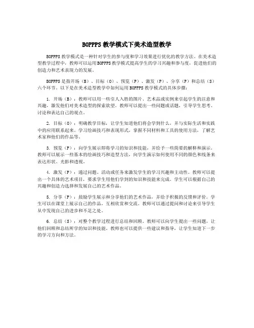 BOPPPS教学模式下美术造型教学