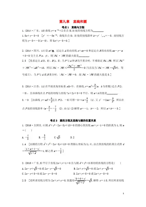 高考数学复习演练 第九章 直线和圆(含真题)