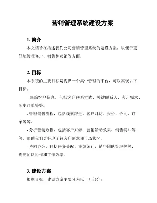 营销管理系统建设方案