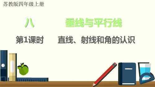 苏教版四年级上册《垂线与平行线 第1课时 直线、射线和角的认识》公开课课件