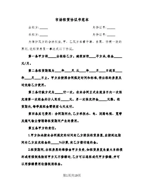 2024年市场租赁协议书范本(四篇)