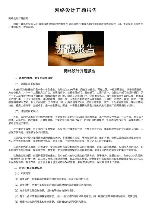 网络设计开题报告