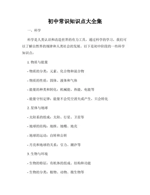 初中常识知识点大全集