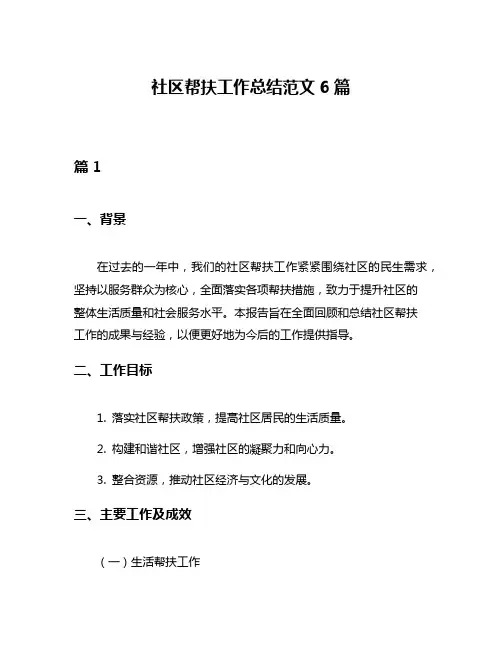 社区帮扶工作总结范文6篇