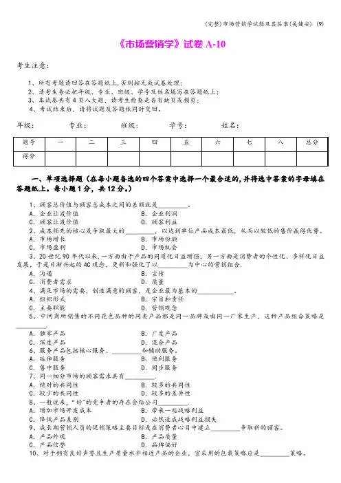 (完整)市场营销学试题及其答案(吴健安) (9)