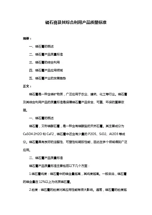 磷石膏及其综合利用产品质量标准