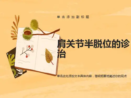 肩关节半脱位的康复治疗