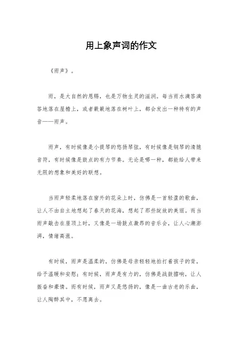 用上象声词的作文