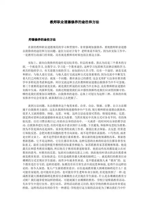 教师职业道德修养的途径和方法