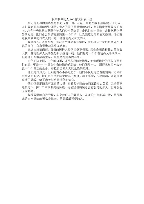 我最敬佩的人600作文白衣天使