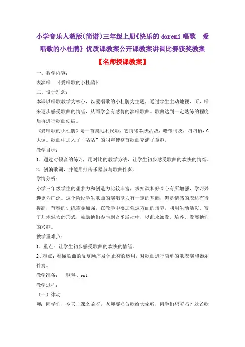 小学音乐人教版(简谱)三年级上册《快乐的doremi唱歌 爱唱歌的小杜鹃》优质课教案公开课教案D029