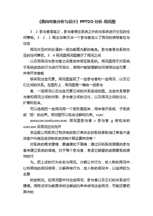 《面向对象分析与设计》PPTOO分析-用况图