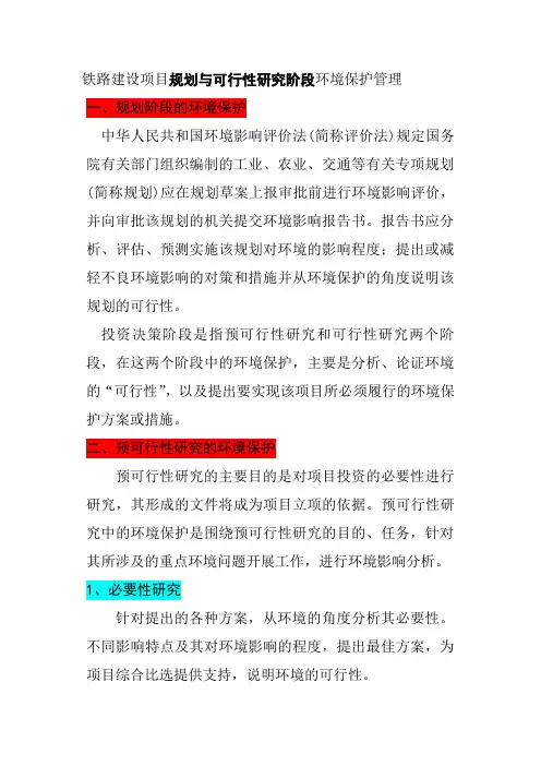 铁路建设项目规划与可行性研究阶段环境保护管理