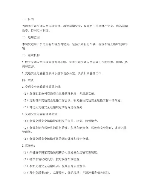 交通安全运输管理制度