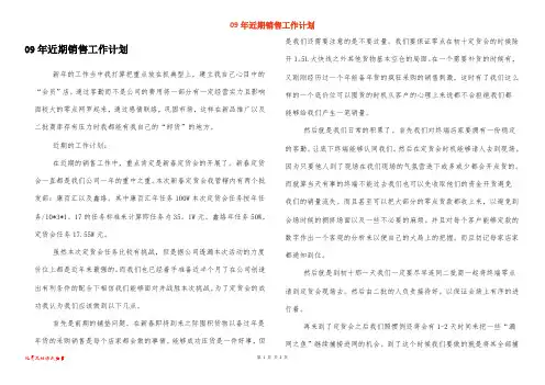 09年近期销售工作计划