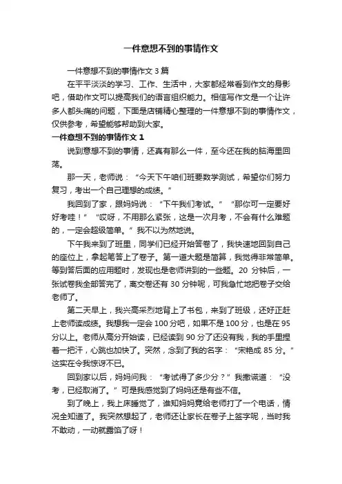 一件意想不到的事情作文