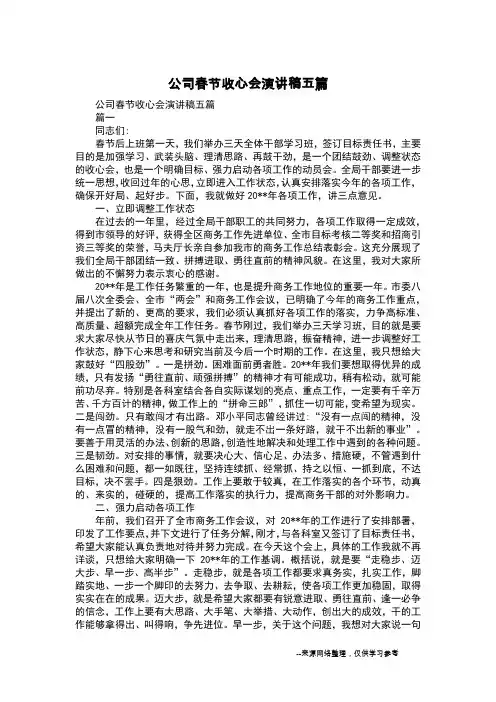公司春节收心会演讲稿五篇