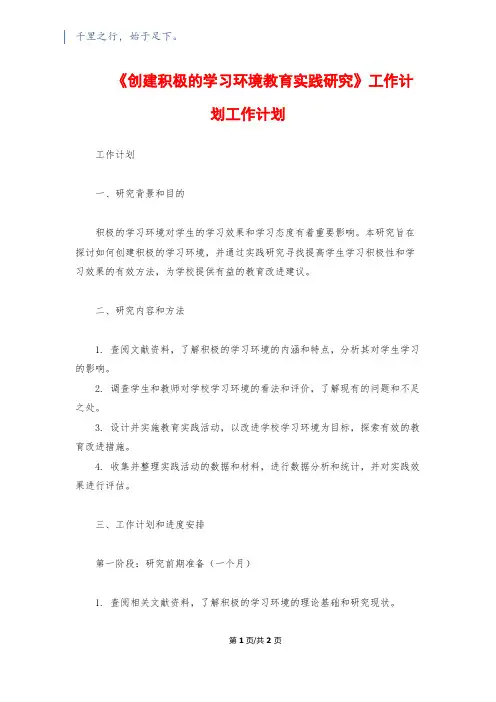 《创建积极的学习环境教育实践研究》工作计划工作计划