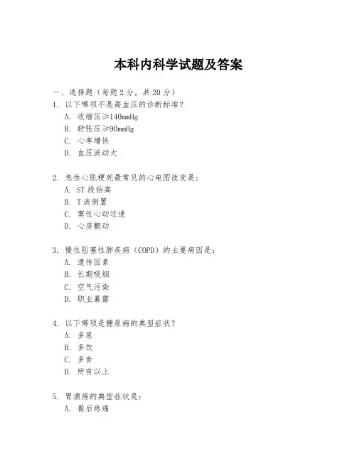 本科内科学试题及答案