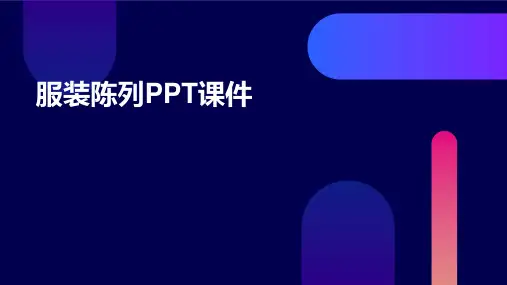 服装陈列Ppt课件